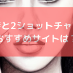 人妻と2ショットチャットにおすすめのサイトは