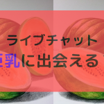 ライブチャットは巨乳に出会える