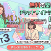 無料でのぞきを楽しめるチャットサイトベスト3