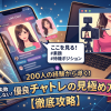 攻略】200人のおっぱいを見た管理人が教える、失敗しない優良チャトレの見分け方｜FANZAライブチャットで遊ぶコツ