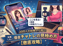 攻略】200人のおっぱいを見た管理人が教える、失敗しない優良チャトレの見分け方｜FANZAライブチャットで遊ぶコツ