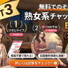 【熟女系】無料でのぞきできるチャットサイトベスト3