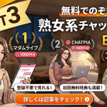 【熟女系】無料でのぞきできるチャットサイトベスト3