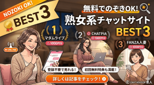 【熟女系】無料でのぞきできるチャットサイトベスト3